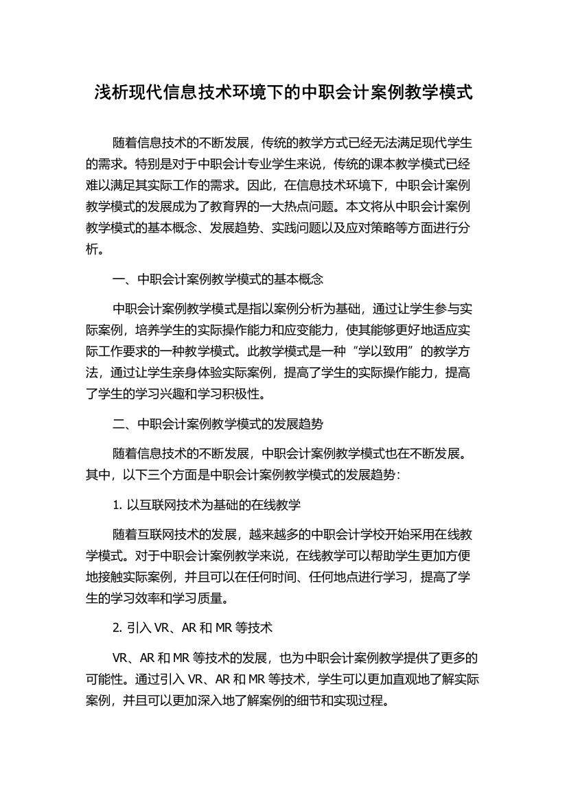 浅析现代信息技术环境下的中职会计案例教学模式