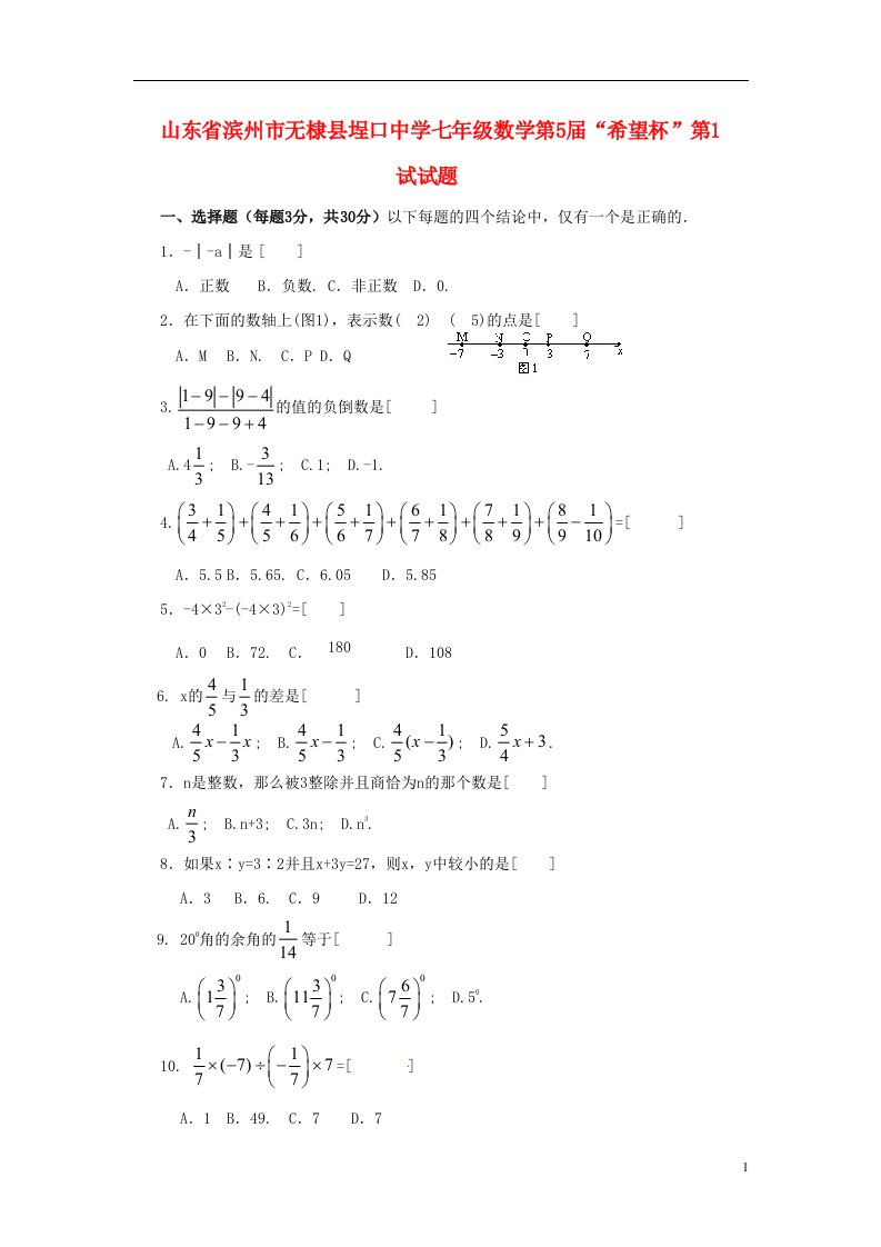 山东省滨州市无棣县埕口中学七级数学第5“希望杯”第1试试题