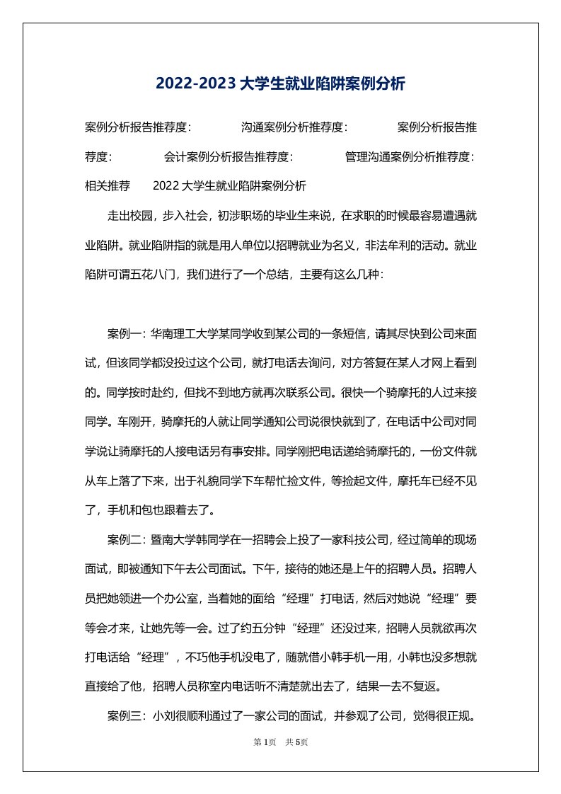 2022-2023大学生就业陷阱案例分析