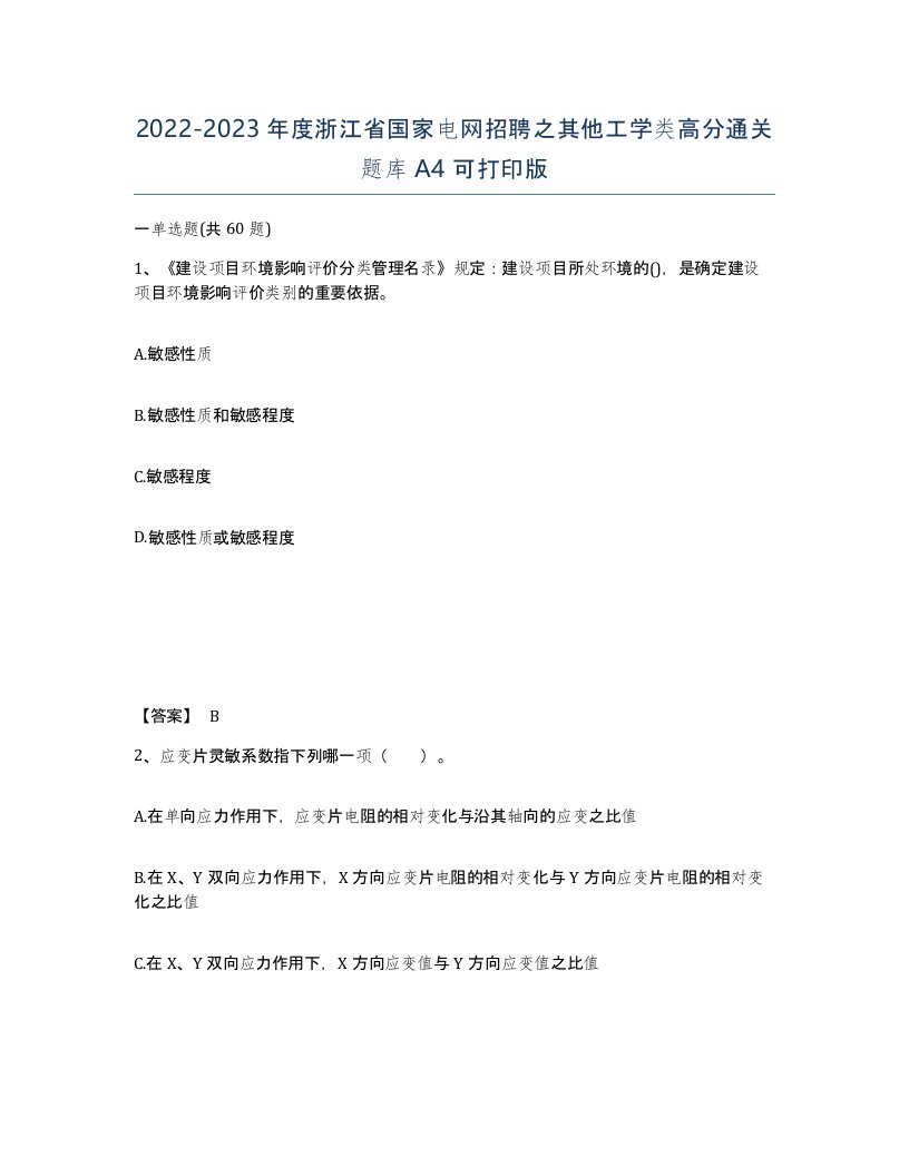 2022-2023年度浙江省国家电网招聘之其他工学类高分通关题库A4可打印版