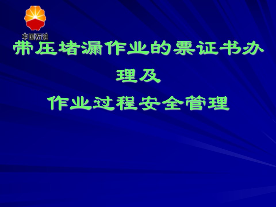 带压堵漏作业票证办理及作业过程安全管理培训讲座教学PPT课件