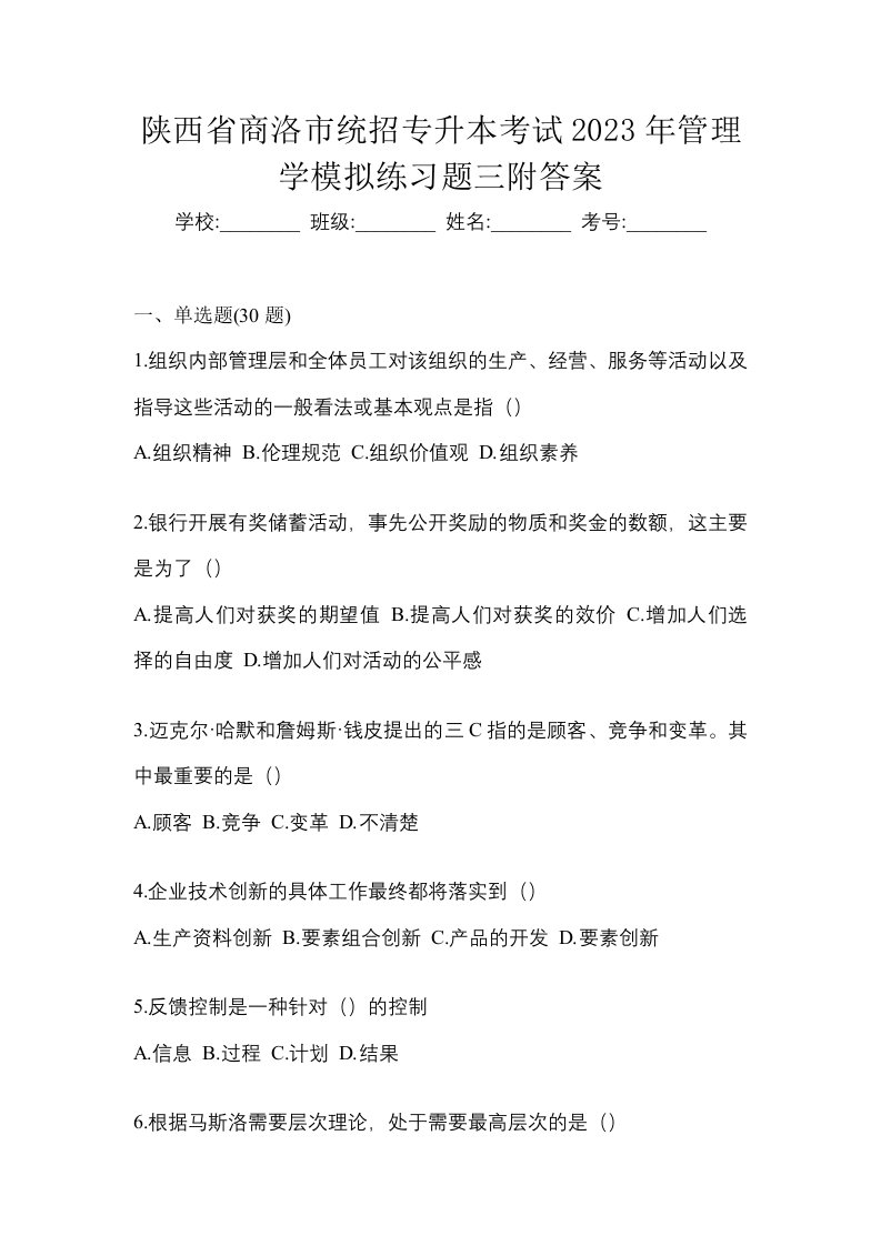 陕西省商洛市统招专升本考试2023年管理学模拟练习题三附答案