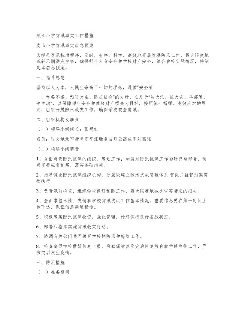 顺江小学防汛减灾工作措施