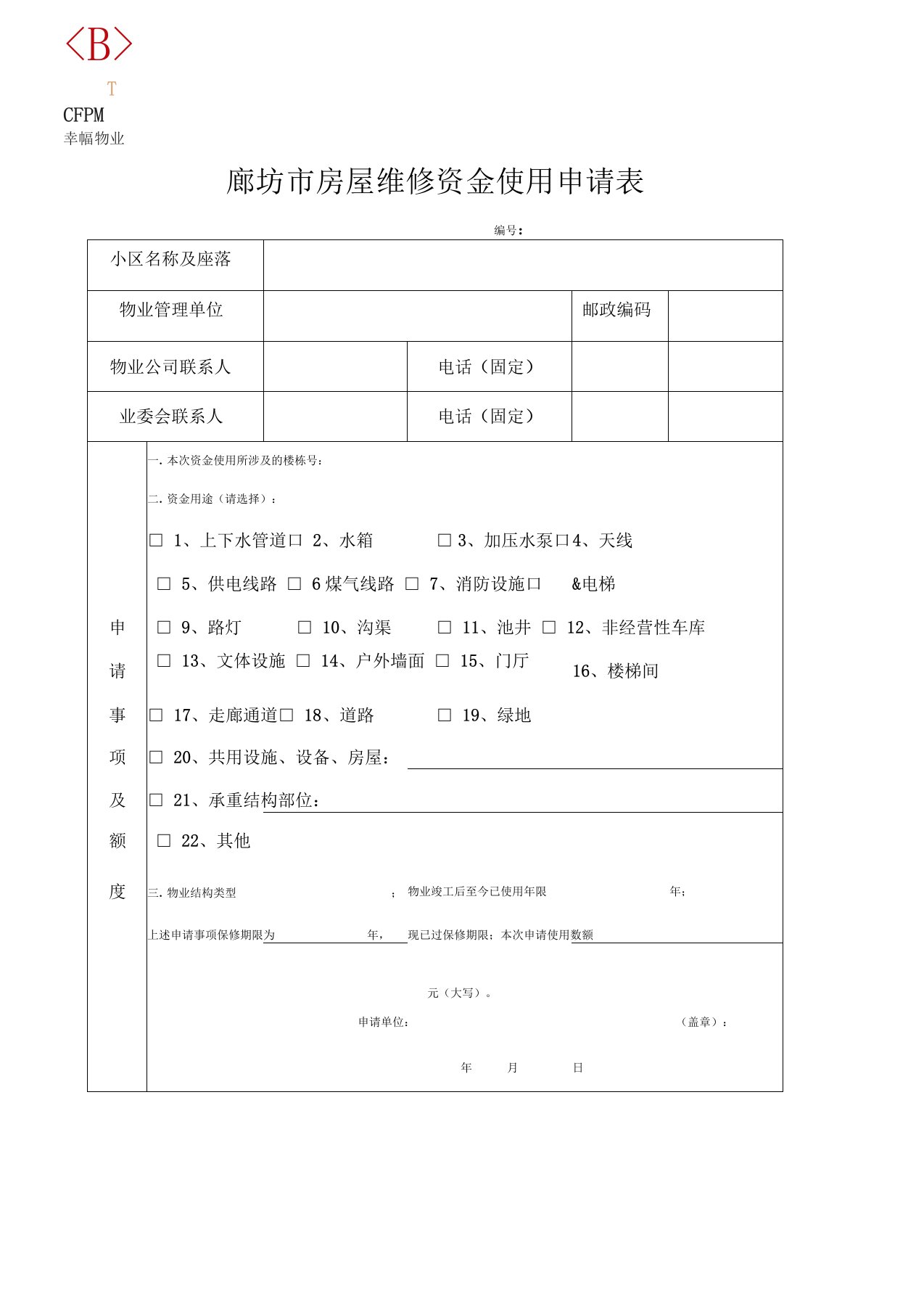 维修基金申请表格