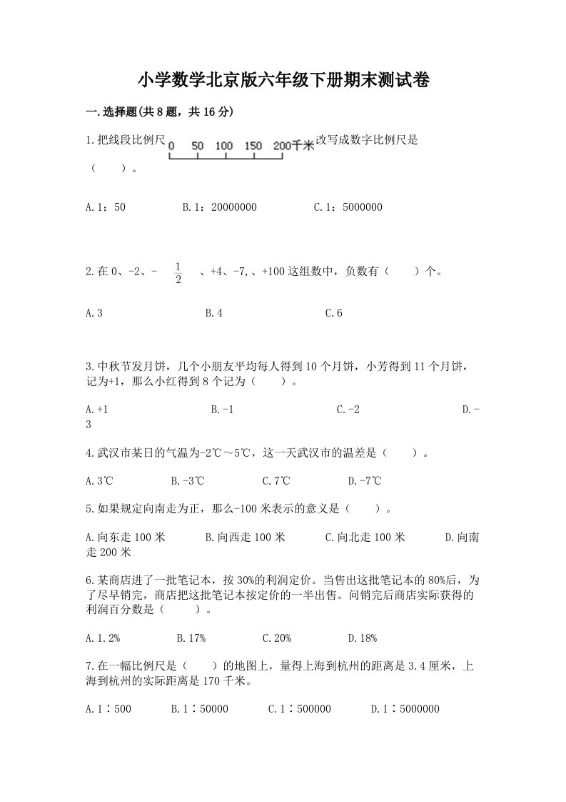 小学数学北京版六年级下册期末测试卷1套