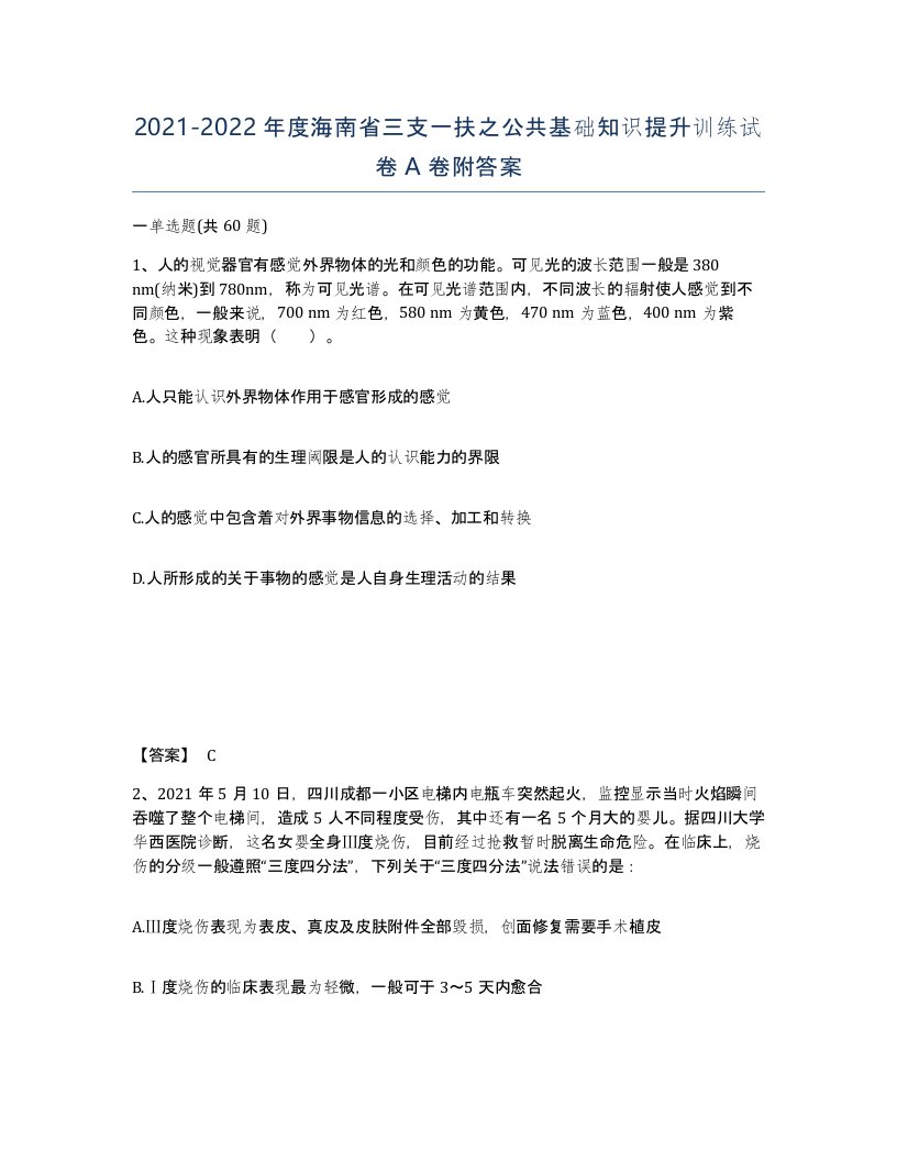 2021-2022年度海南省三支一扶之公共基础知识提升训练试卷A卷附答案