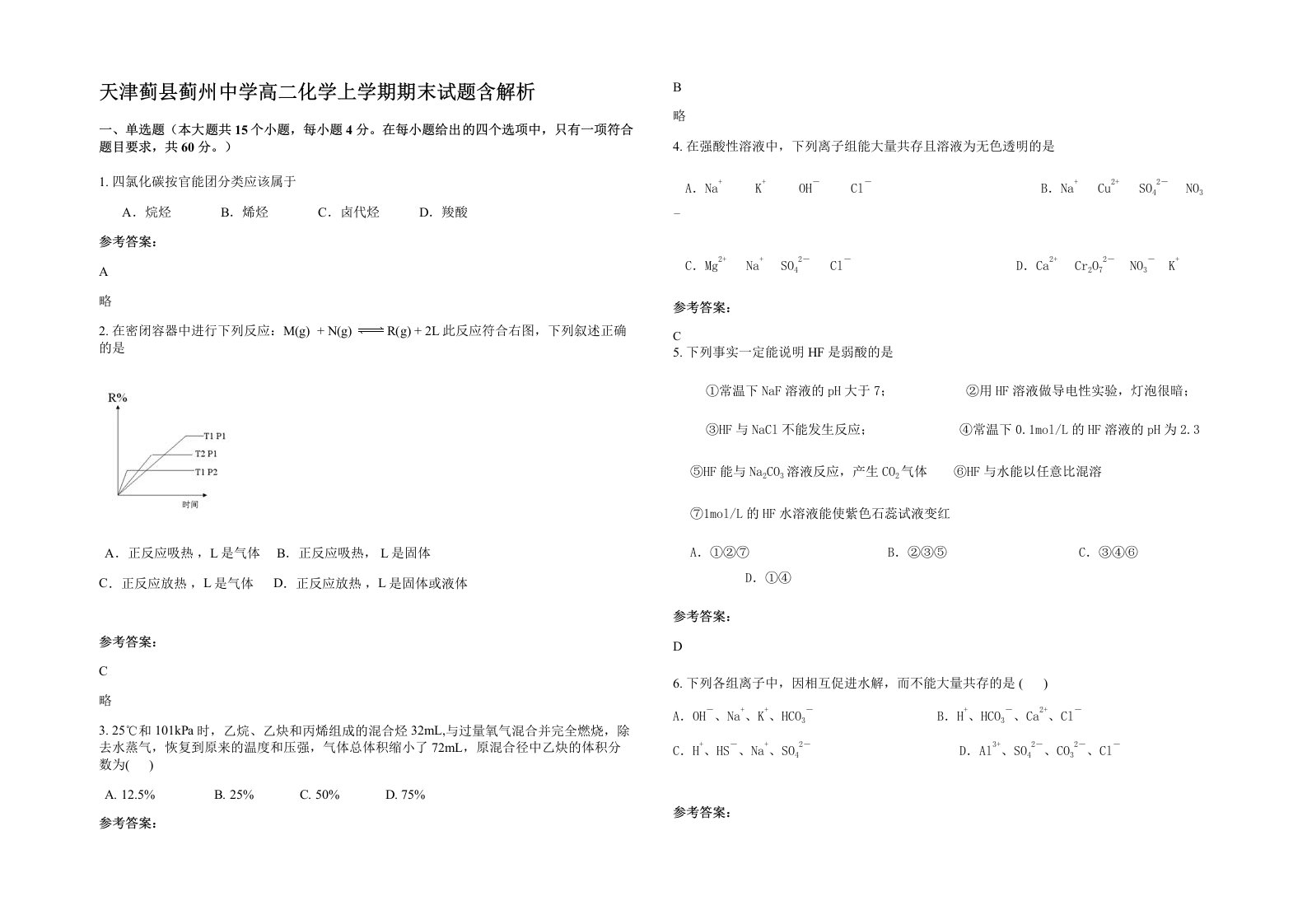 天津蓟县蓟州中学高二化学上学期期末试题含解析