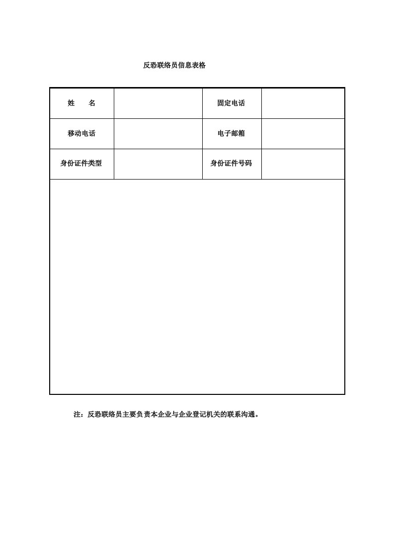 反恐联络员信息表格