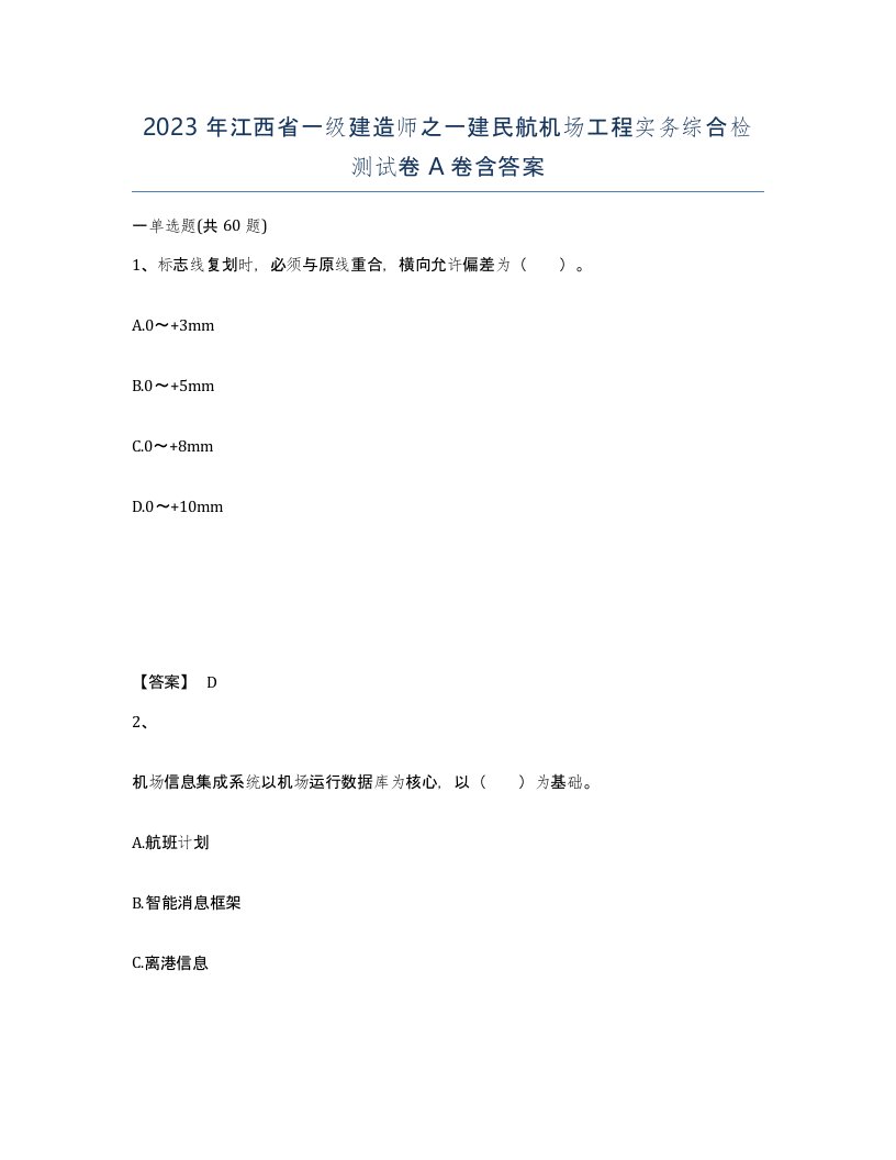 2023年江西省一级建造师之一建民航机场工程实务综合检测试卷A卷含答案