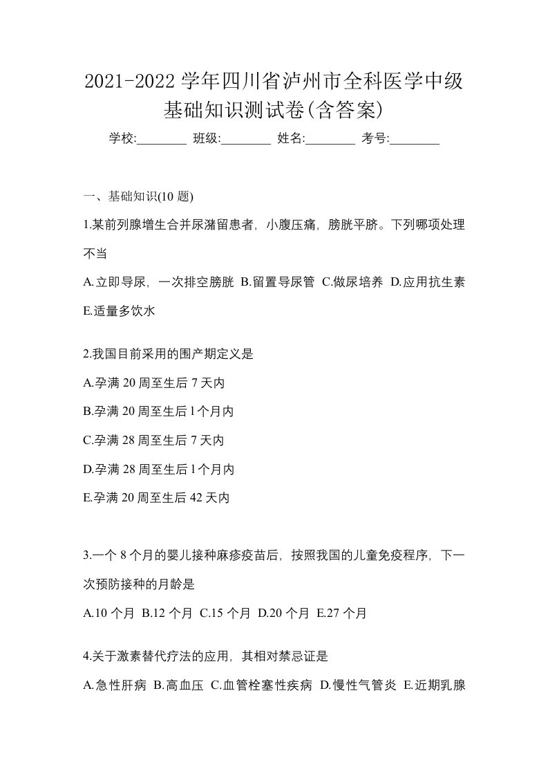 2021-2022学年四川省泸州市全科医学中级基础知识测试卷含答案