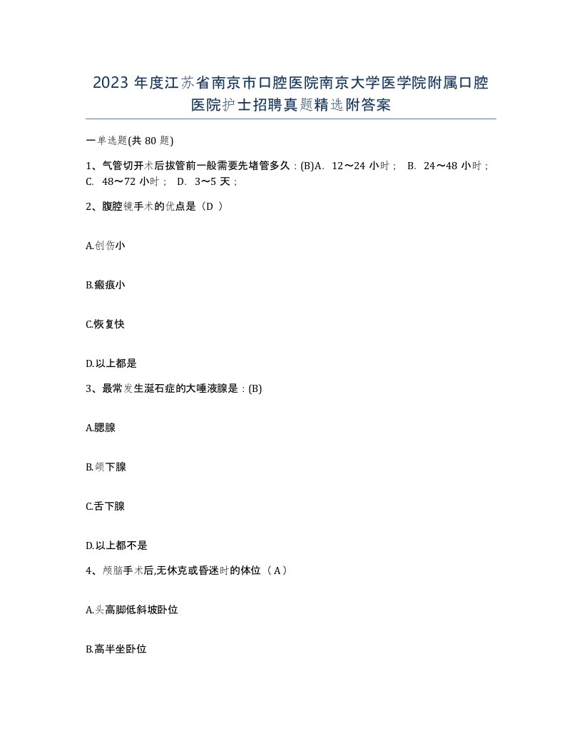 2023年度江苏省南京市口腔医院南京大学医学院附属口腔医院护士招聘真题附答案