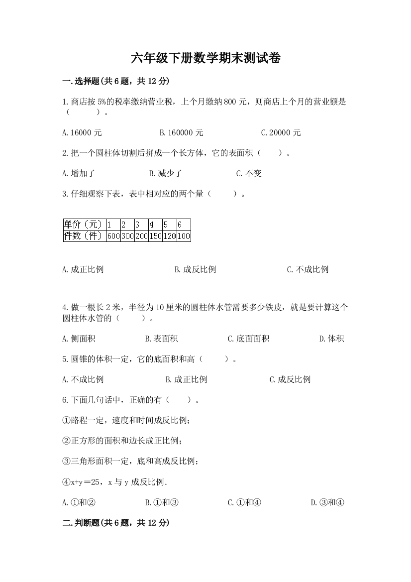 六年级下册数学期末测试卷(典型题)word版