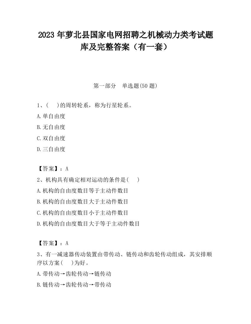 2023年萝北县国家电网招聘之机械动力类考试题库及完整答案（有一套）