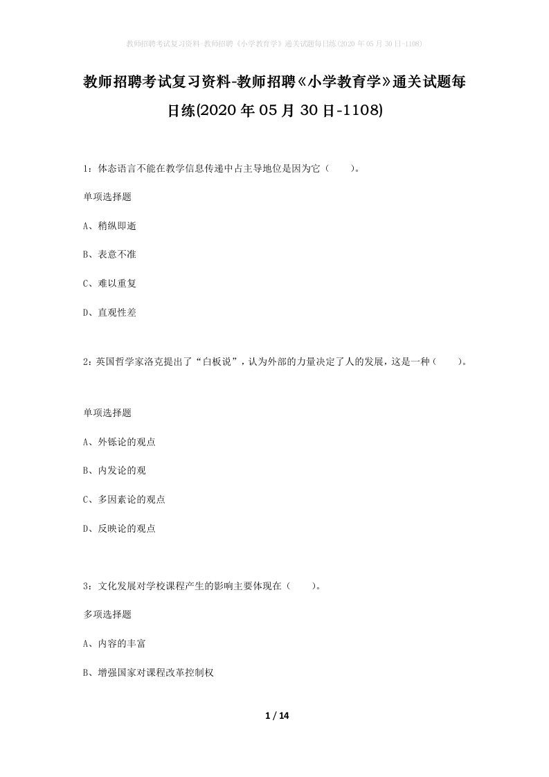 教师招聘考试复习资料-教师招聘小学教育学通关试题每日练2020年05月30日-1108