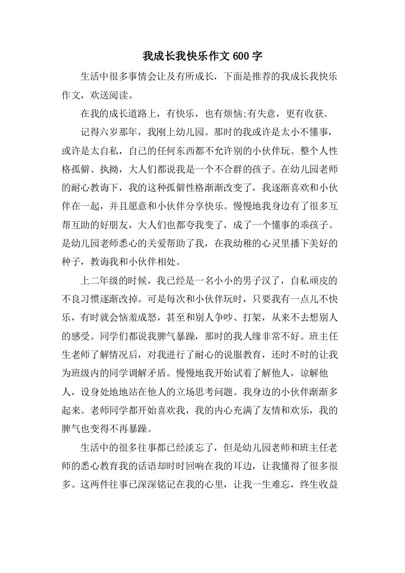 我成长我快乐作文600字