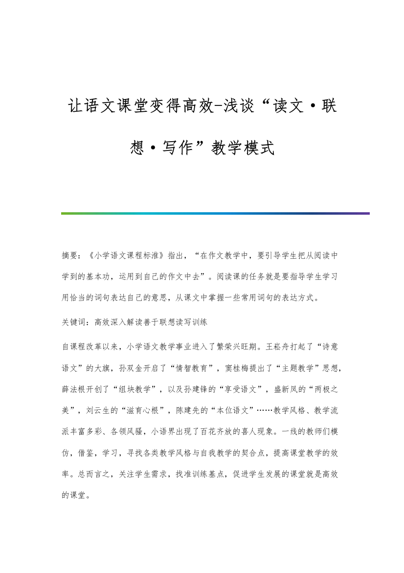 让语文课堂变得高效-浅谈读文·联想·写作教学模式