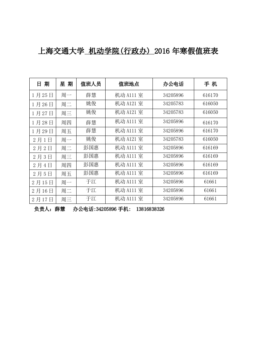 2016年寒假值班表-机动学院