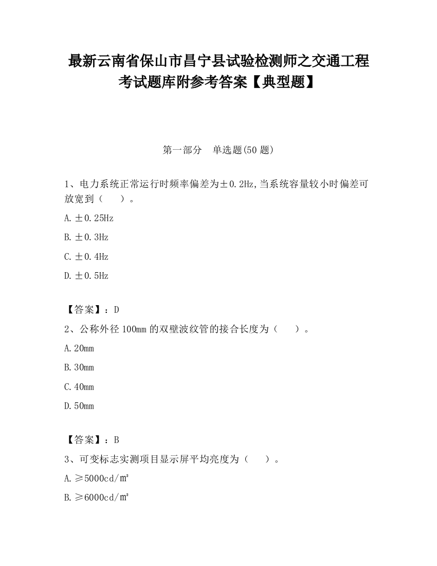 最新云南省保山市昌宁县试验检测师之交通工程考试题库附参考答案【典型题】