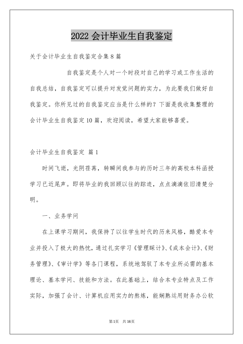 2022会计毕业生自我鉴定_2