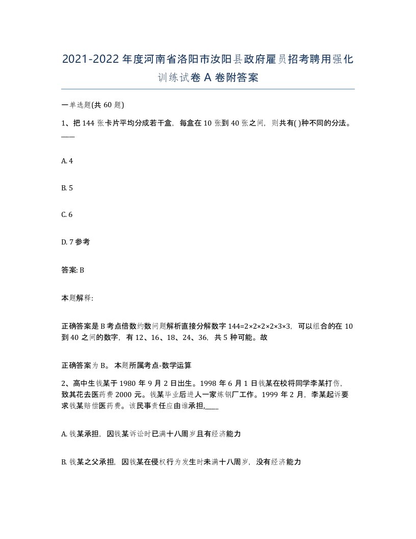 2021-2022年度河南省洛阳市汝阳县政府雇员招考聘用强化训练试卷A卷附答案