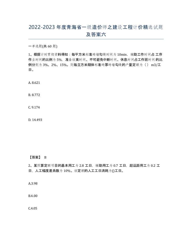 2022-2023年度青海省一级造价师之建设工程计价试题及答案六