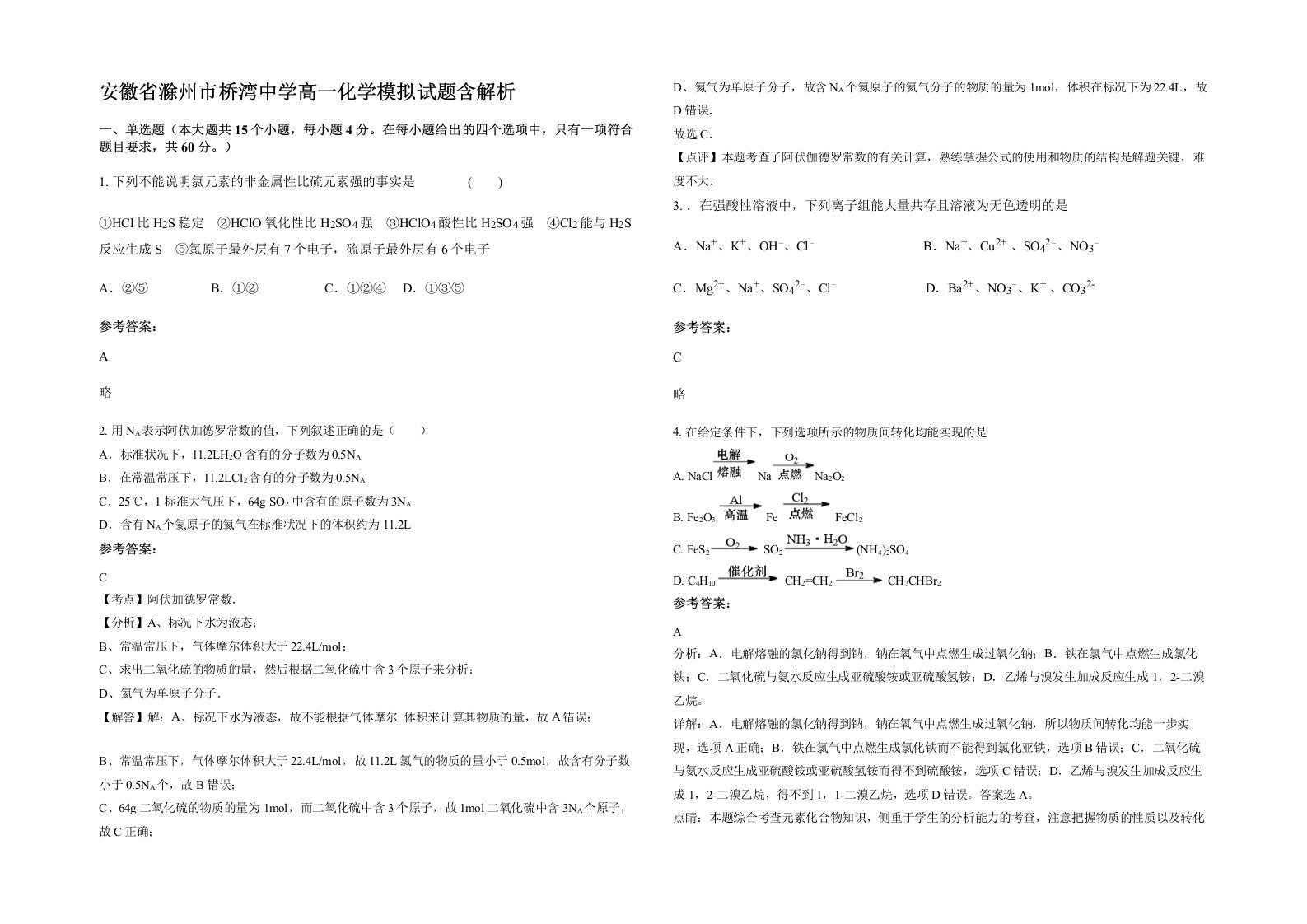 安徽省滁州市桥湾中学高一化学模拟试题含解析