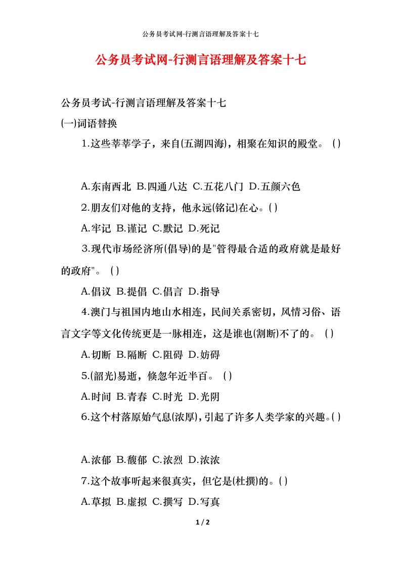 公务员考试网-行测言语理解及答案十七