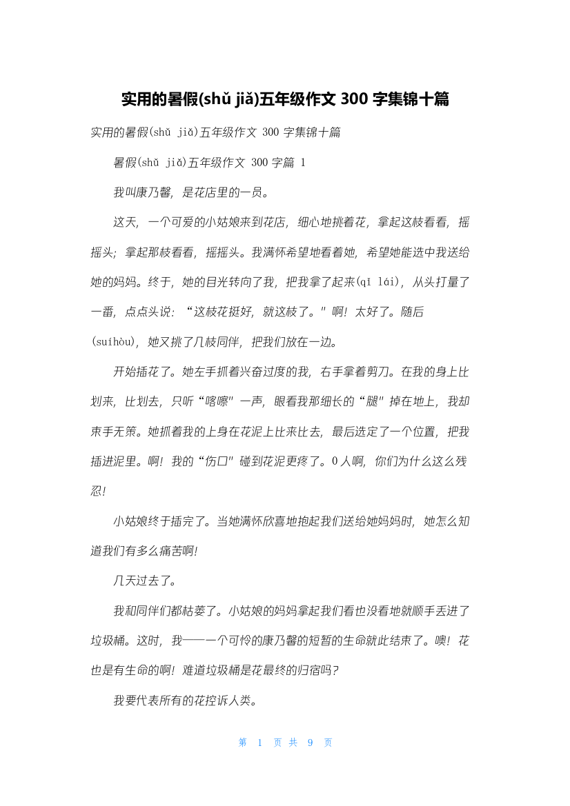 实用的暑假五年级作文300字集锦十篇