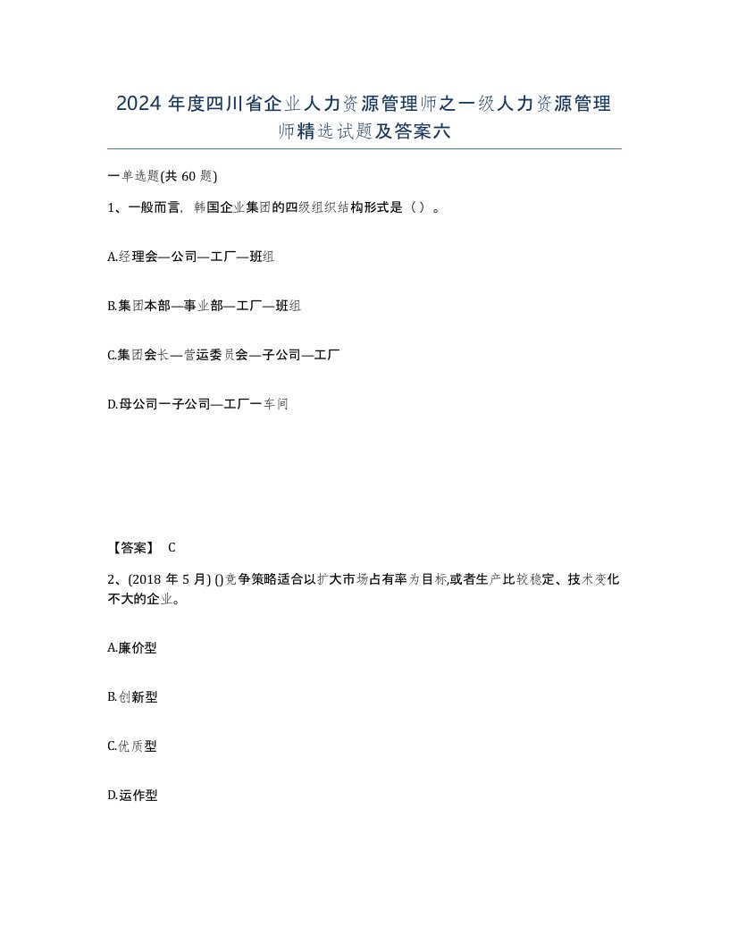 2024年度四川省企业人力资源管理师之一级人力资源管理师试题及答案六