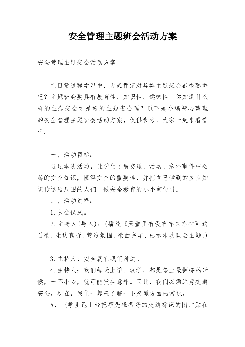 安全管理主题班会活动方案