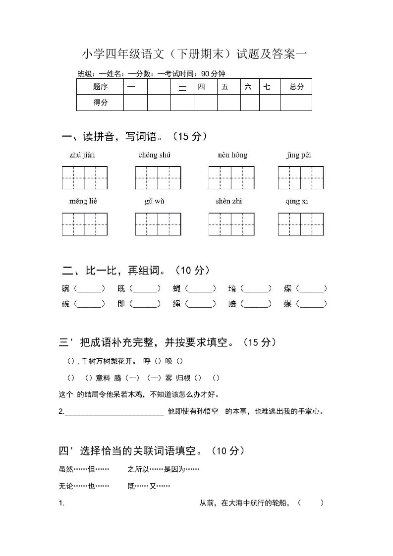 小学四年级语文(下册期末)试题及答案一