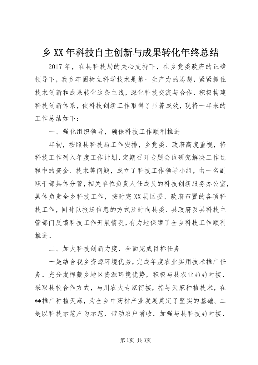 乡XX年科技自主创新与成果转化年终总结