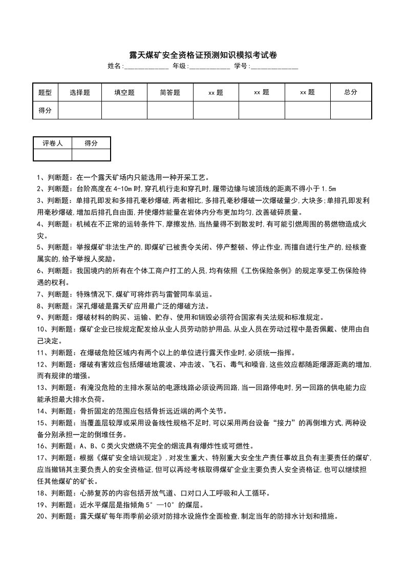 露天煤矿安全资格证预测知识模拟考试卷