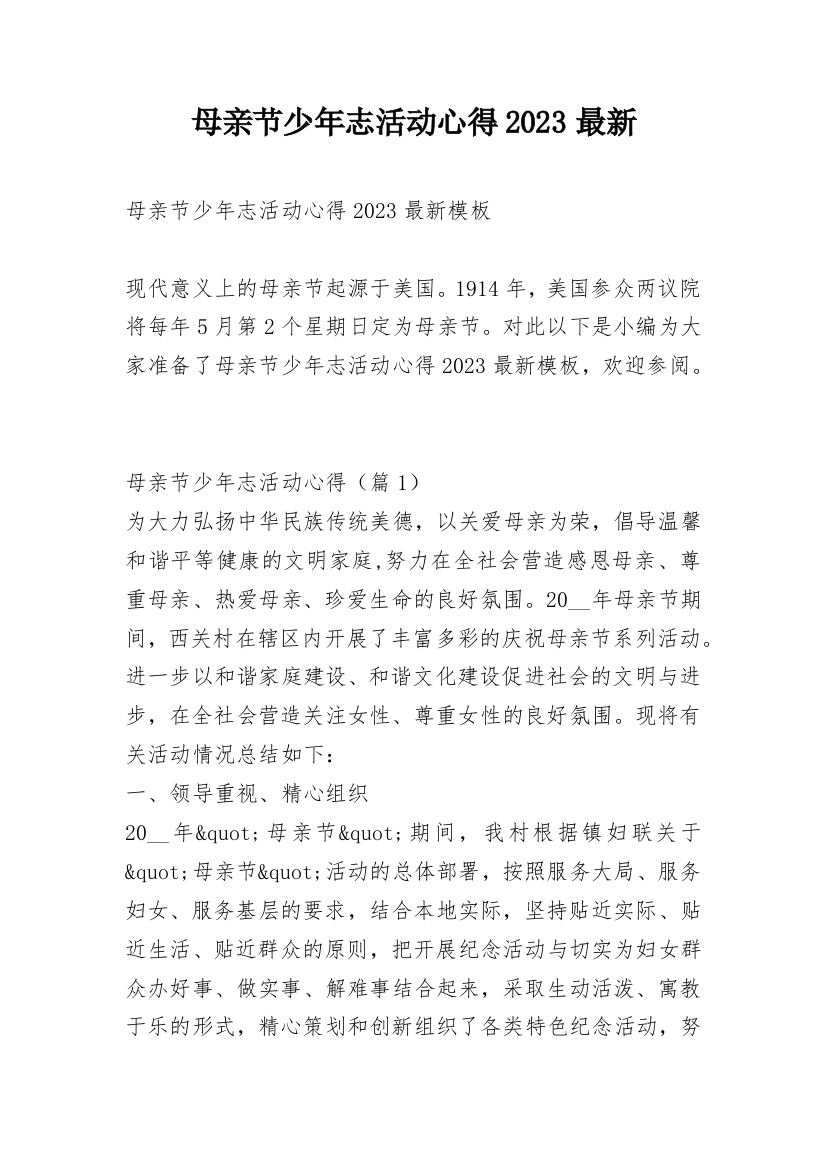 母亲节少年志活动心得2023最新