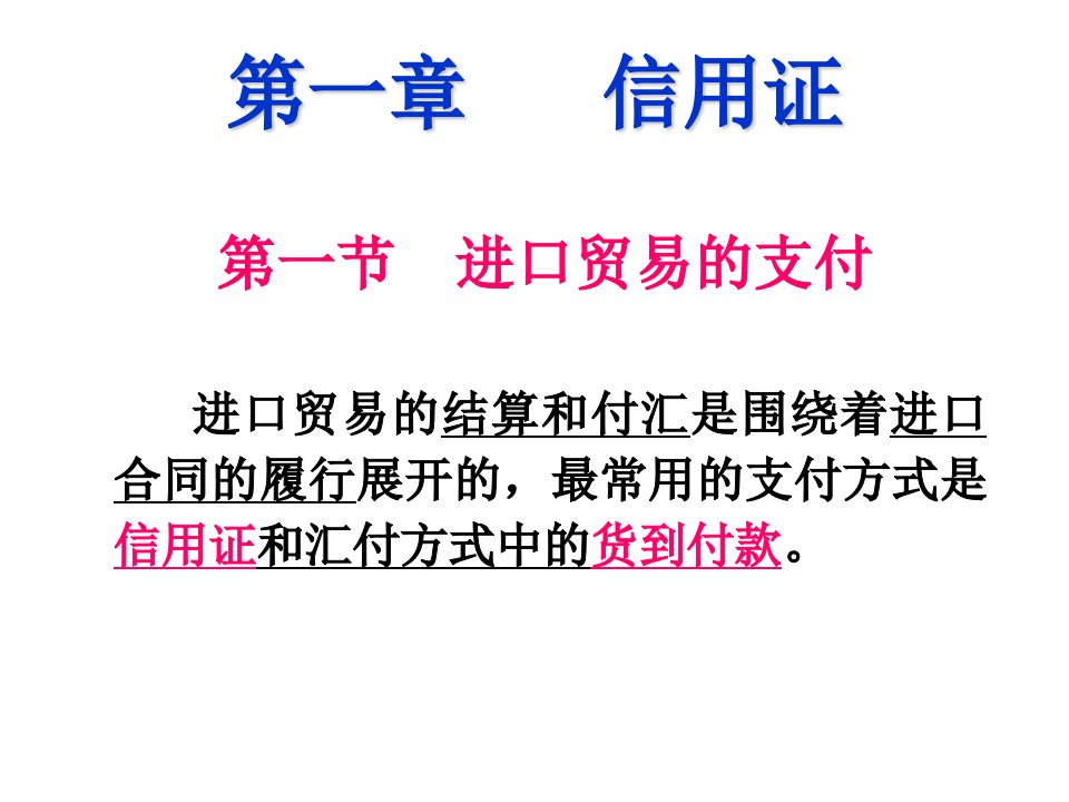 国际贸易单证实务1信用证