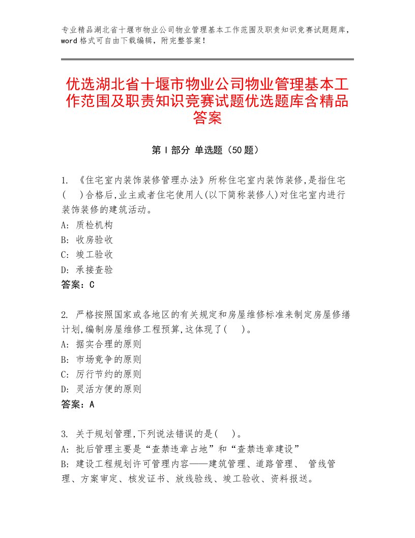 优选湖北省十堰市物业公司物业管理基本工作范围及职责知识竞赛试题优选题库含精品答案