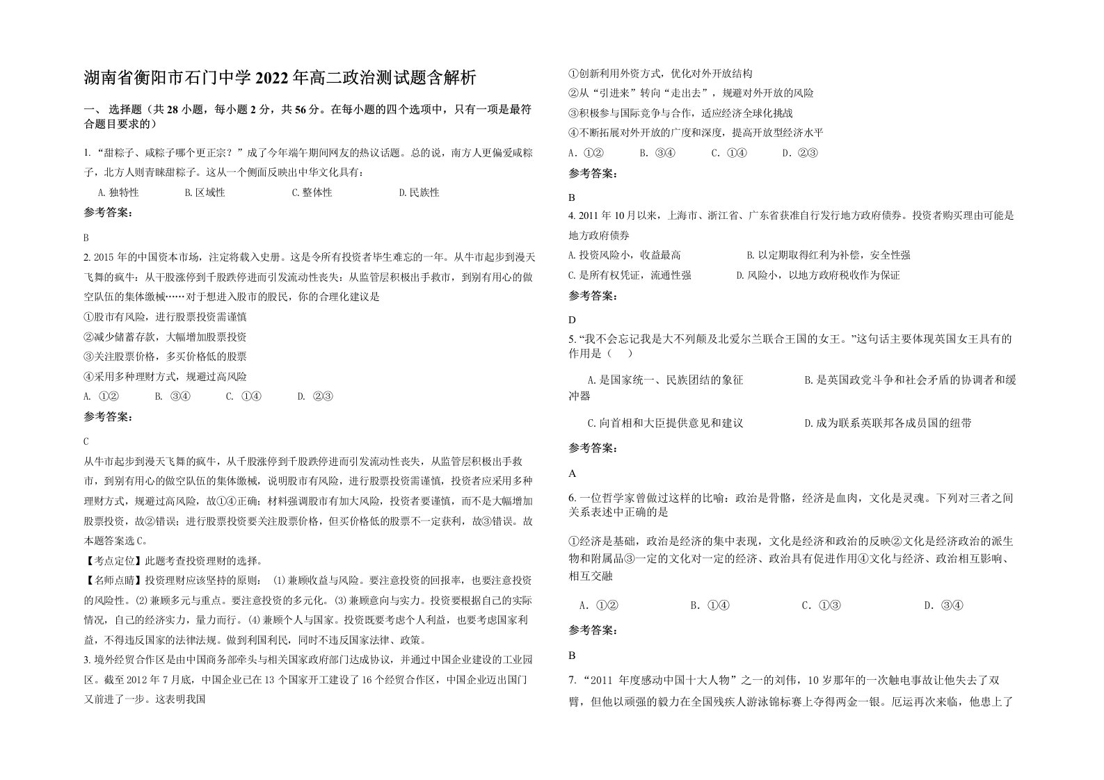 湖南省衡阳市石门中学2022年高二政治测试题含解析