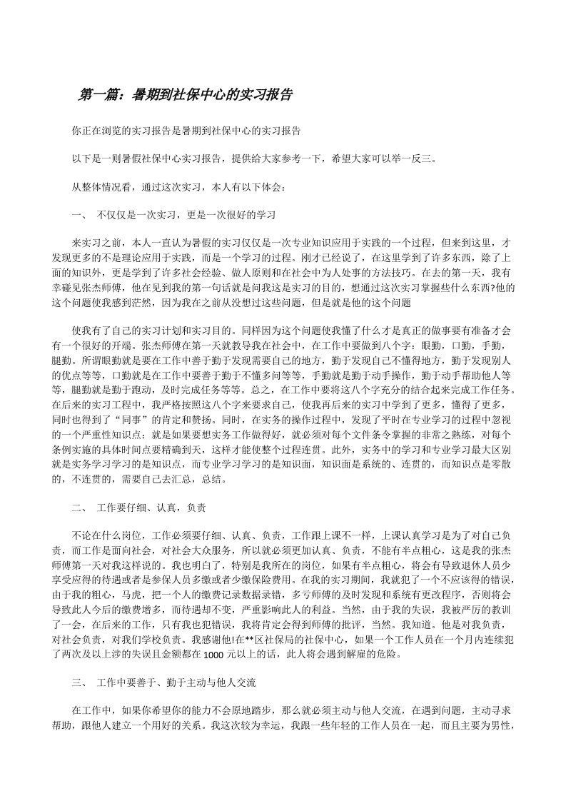 暑期到社保中心的实习报告（全文5篇）[修改版]