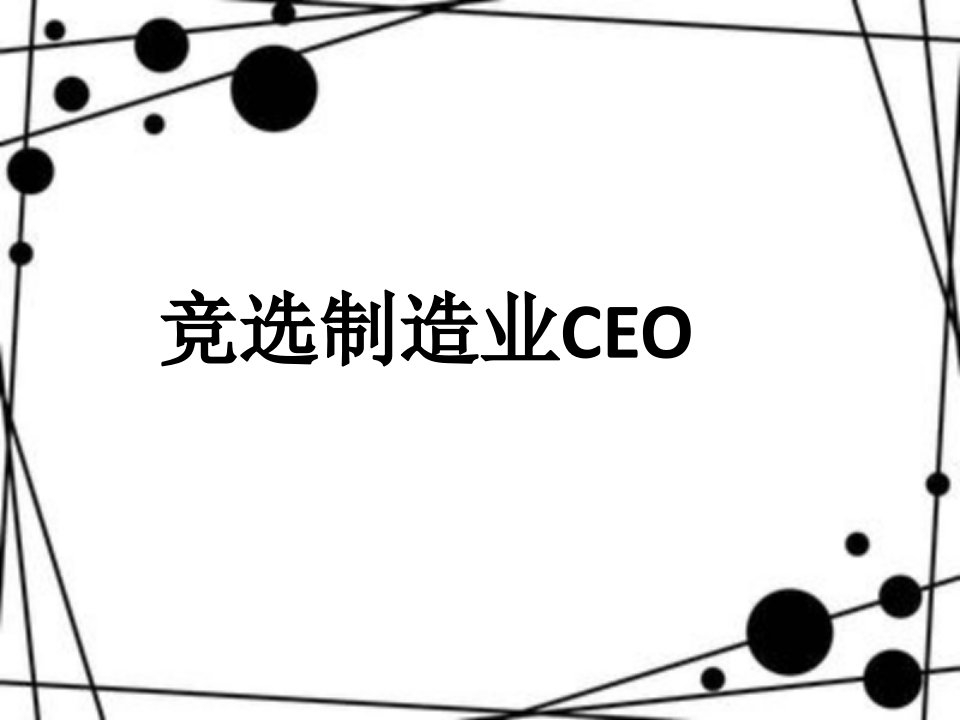 竞选制造业CEO