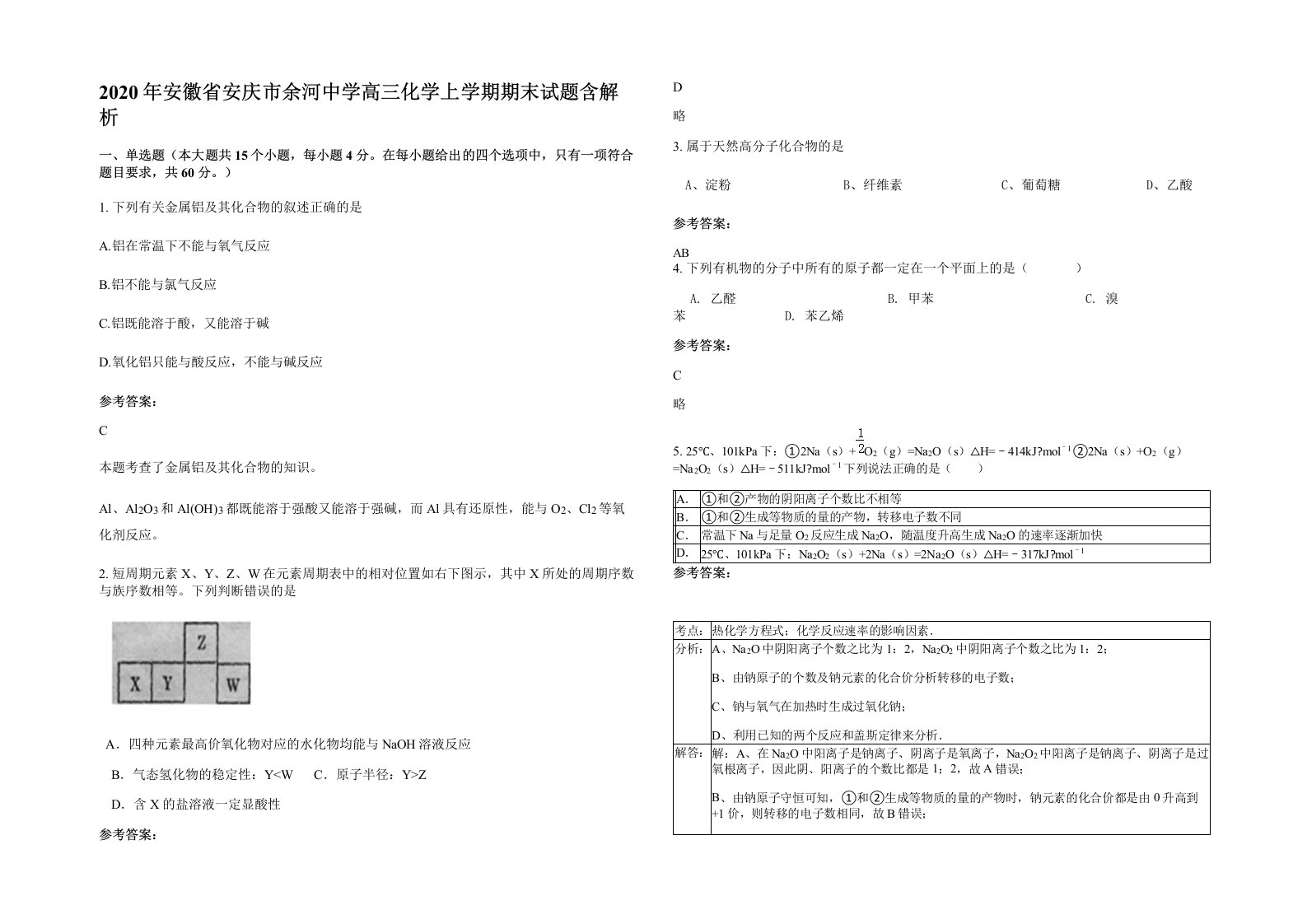 2020年安徽省安庆市余河中学高三化学上学期期末试题含解析