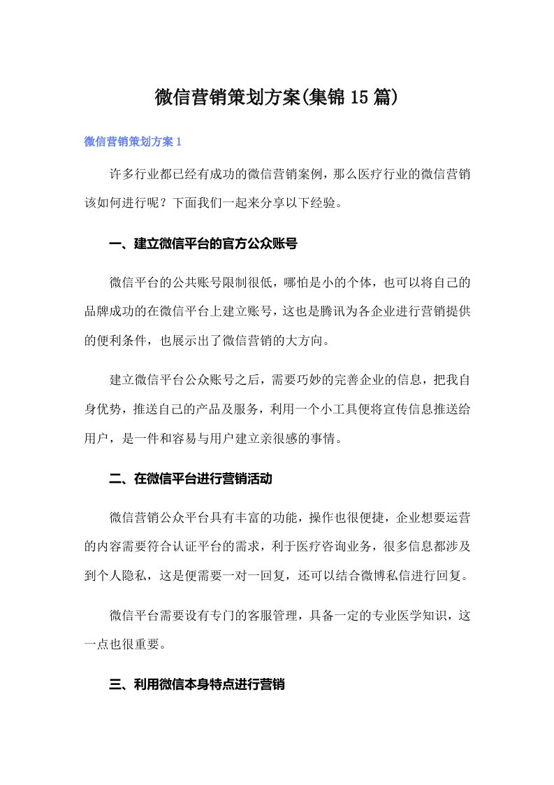 微信营销策划方案(集锦15篇)