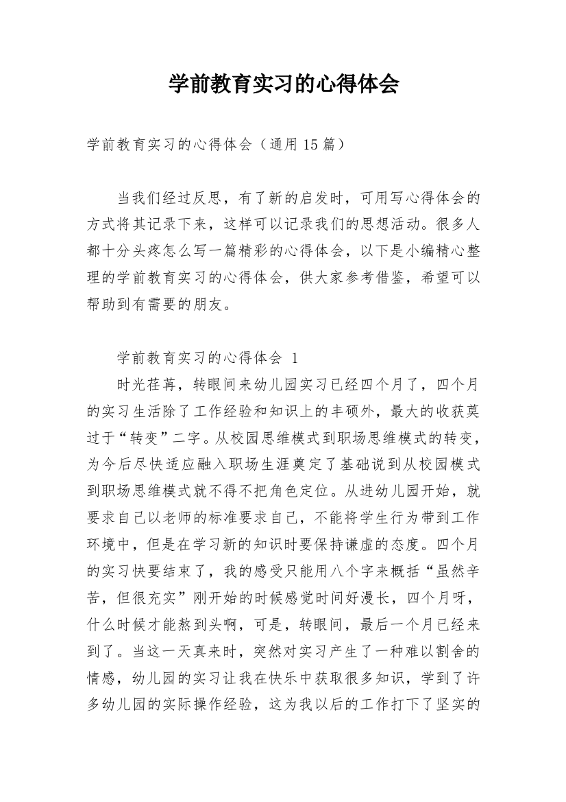 学前教育实习的心得体会_1