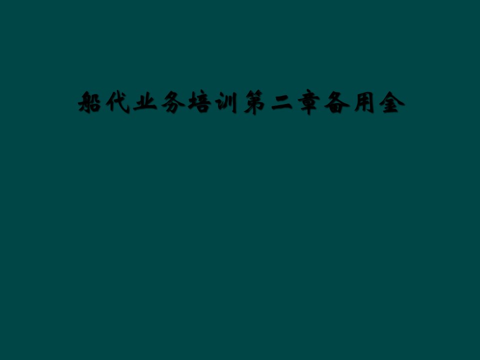 船代业务培训第二章备用金