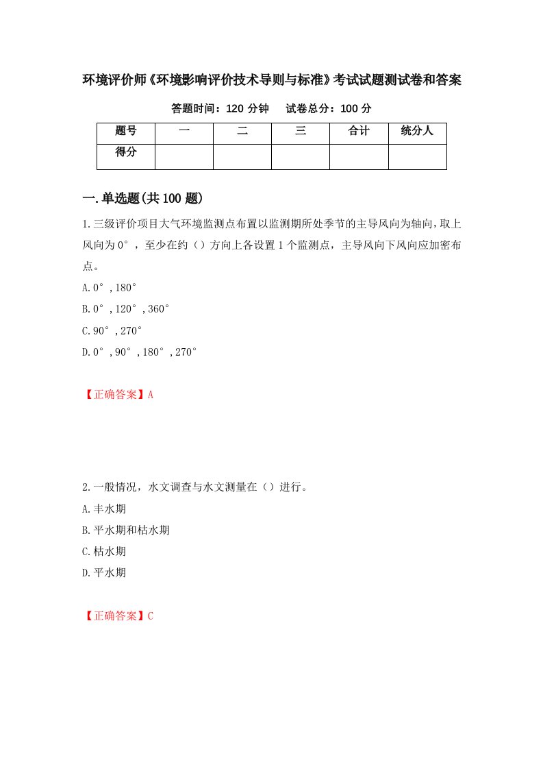 环境评价师环境影响评价技术导则与标准考试试题测试卷和答案第51次