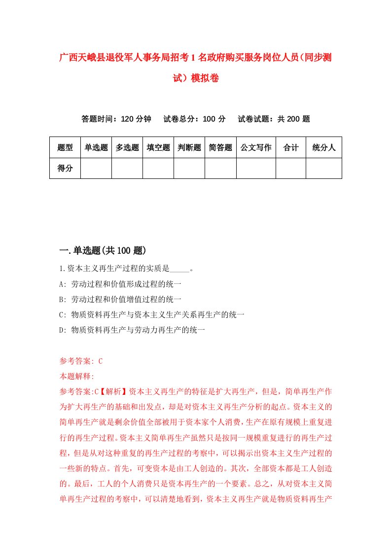 广西天峨县退役军人事务局招考1名政府购买服务岗位人员同步测试模拟卷6