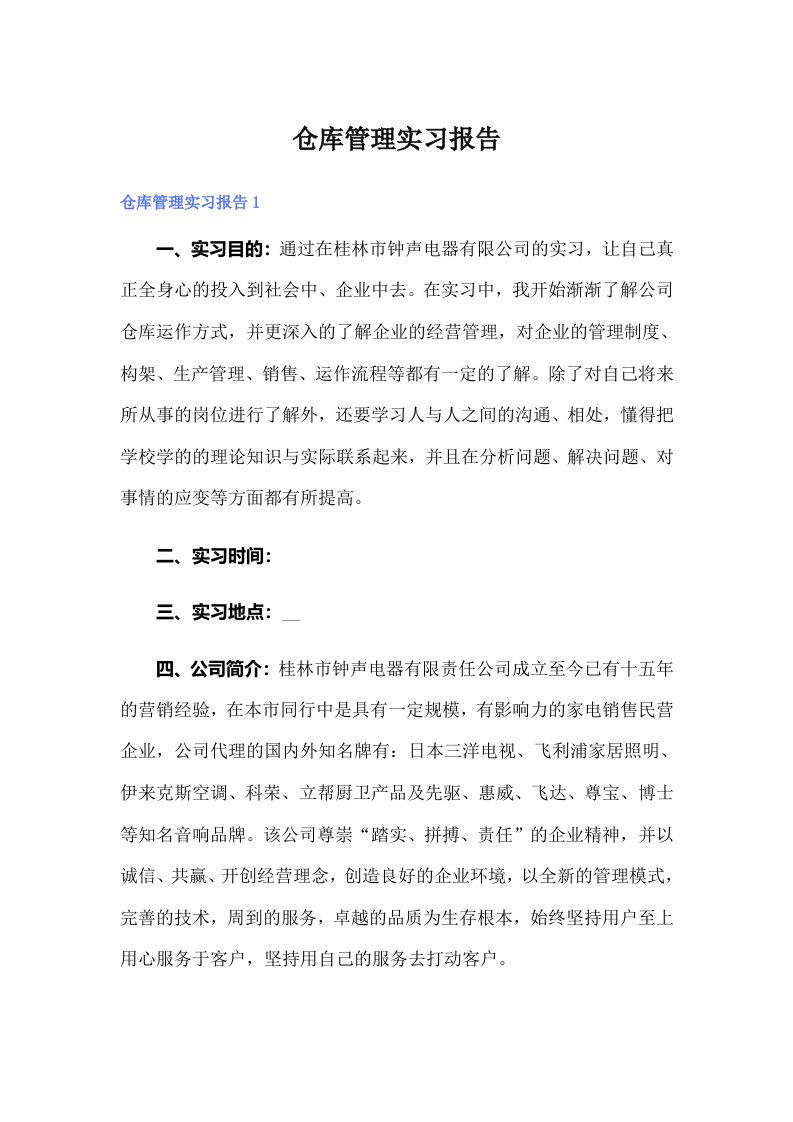 仓库管理实习报告【多篇】