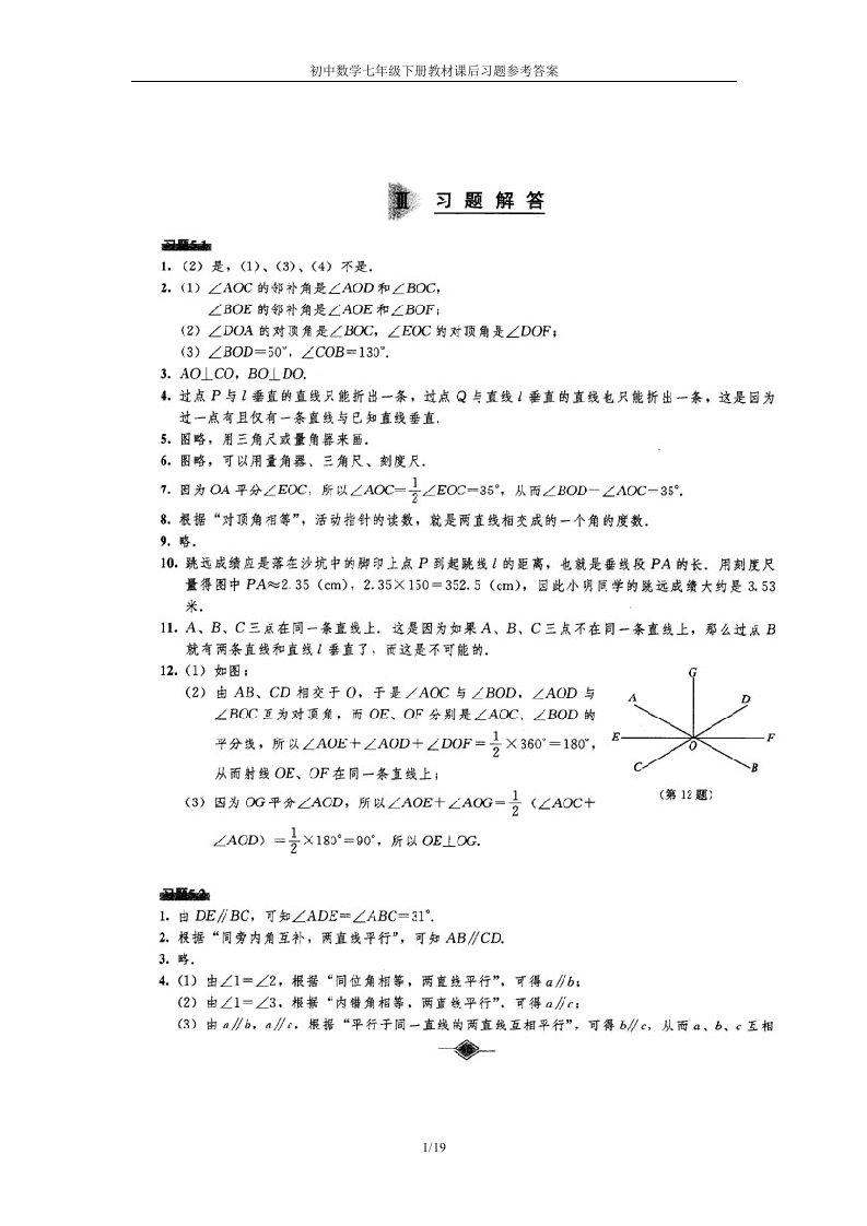 初中数学七年级下册教材课后习题参考答案