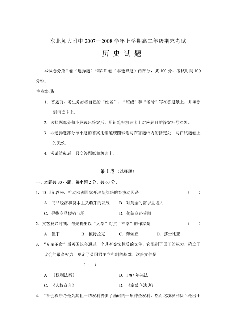 东北师大附中2007—2008学年上学期高二历史期末考试试题