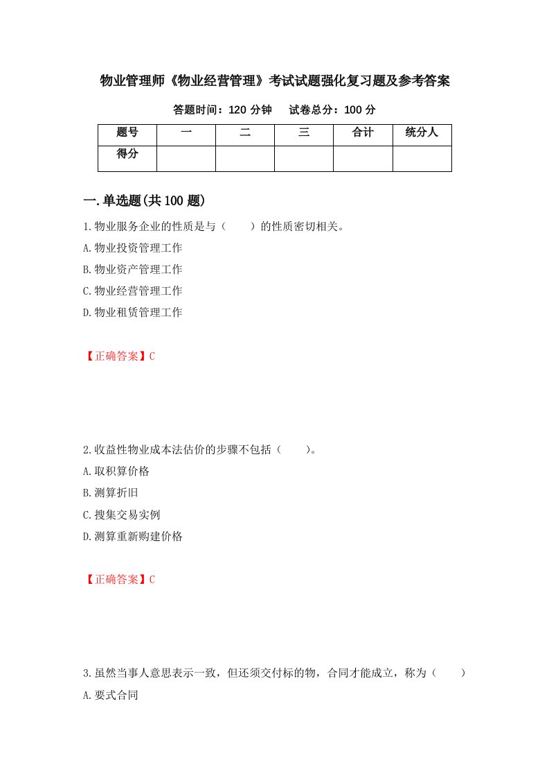 物业管理师物业经营管理考试试题强化复习题及参考答案第53套