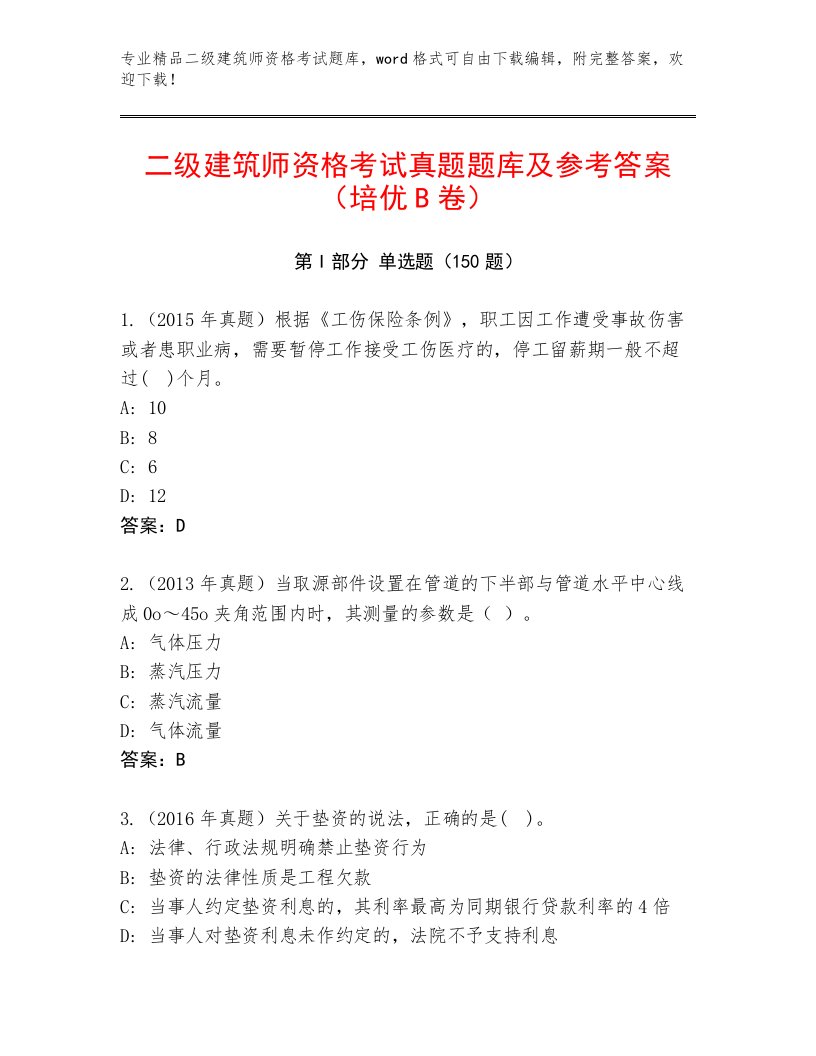 内部二级建筑师资格考试及答案（名师系列）